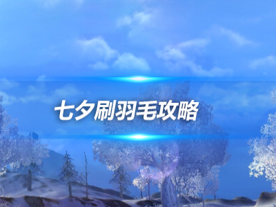 七夕刷羽毛攻略，参考这个就够啦！